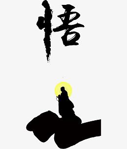 齐天大圣