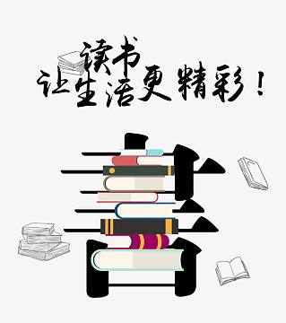 读书让生活更精彩