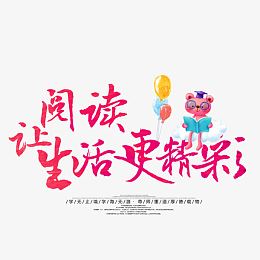 阅读让生活更精彩