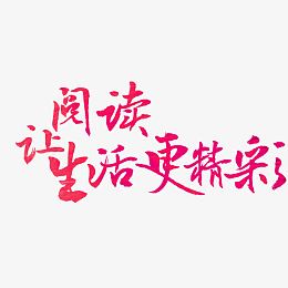 让阅读生活更精彩艺术字