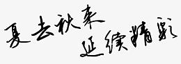 春去秋来延续精彩