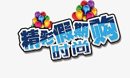 精彩假期购