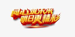 同心筑未来明日更精彩