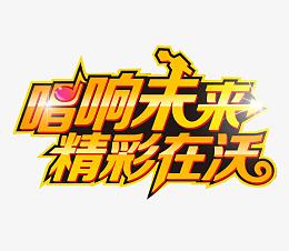 唱响未来 精彩在沃