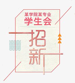 学生会招新