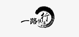 一路侠客行黑色艺术字