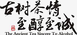 至醇至诚