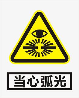 当心弧光