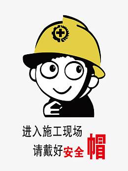 进入施工现场请戴好安全帽