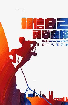 相信自己