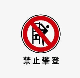 公共标示禁止攀登