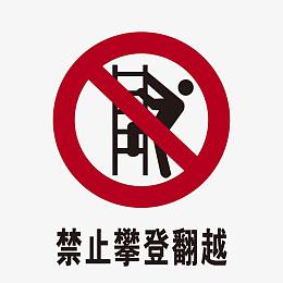 禁止攀登翻越