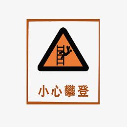 当心坠落，小心攀登