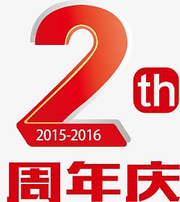 2周年庆