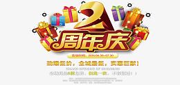 2周年庆促销活动海报图片psd素材