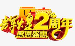 辉煌2周年