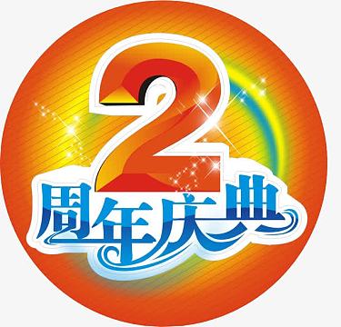 2周年庆典