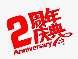 2周年庆典活动