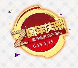 2周年庆典势不可挡