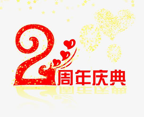 2周年庆典促销海报