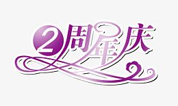 2周年庆