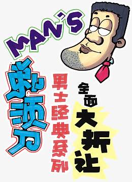 剃须刀文字版式