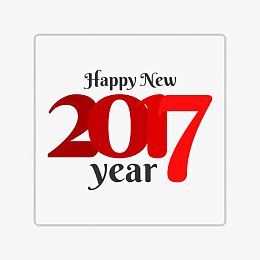 2017年新年快乐啊啊啊