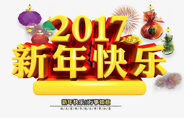 2017新年快乐