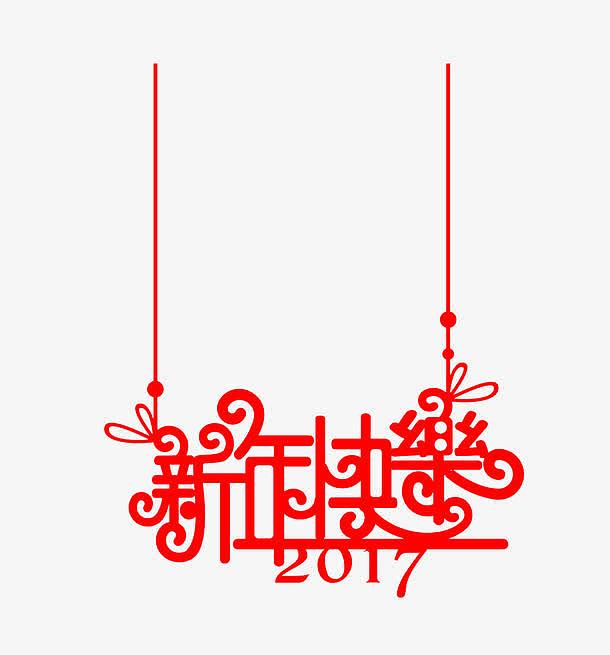 2017个性新年快乐素材字体