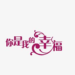 情人节艺术字