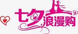 七夕浪漫购
