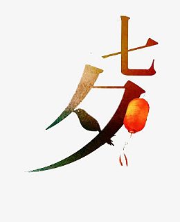 七夕情人节艺术字素材