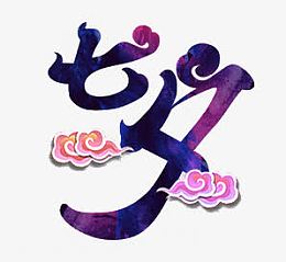 水墨七夕字体素材