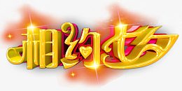七夕晚会艺术字