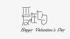 情人节快乐