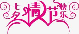 七夕情人节素材