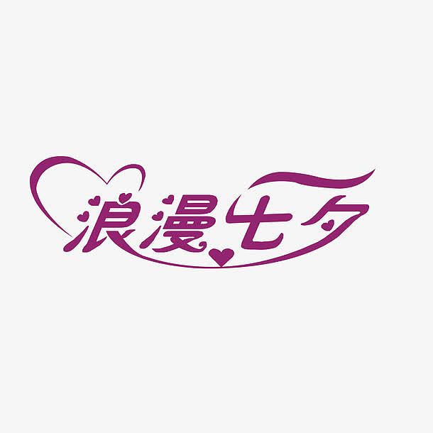 浪漫七夕字体设计