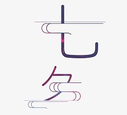 七夕字体设计