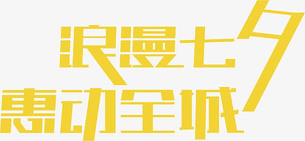 七夕促销字体设计