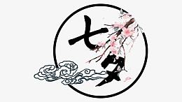 七夕字体设计