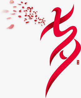七夕节艺术字