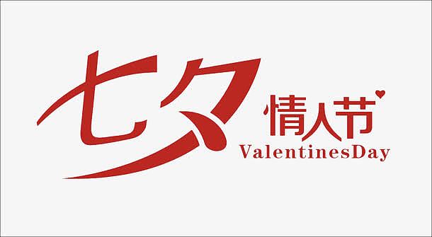 七夕情人节艺术字体设计