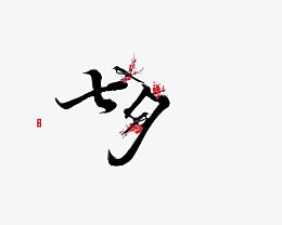 七夕字体设计