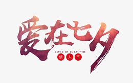 爱在七夕