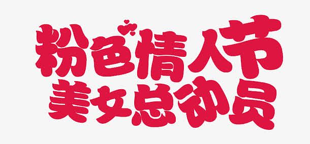 淘宝七夕情人节促销字体