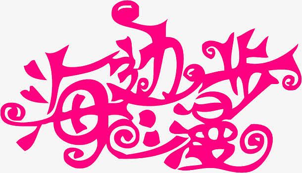粉红色创意字体