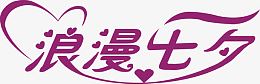 浪漫七夕艺术字