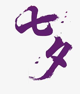 七夕字体设计