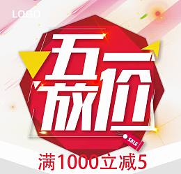 五一放低价立减5元
