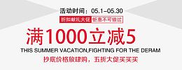满1000活动立减5元